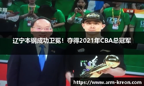 辽宁本钢成功卫冕！夺得2021年CBA总冠军