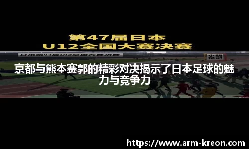 京都与熊本赛郭的精彩对决揭示了日本足球的魅力与竞争力
