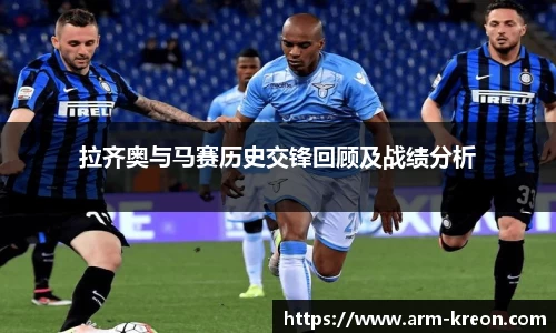 拉齐奥与马赛历史交锋回顾及战绩分析