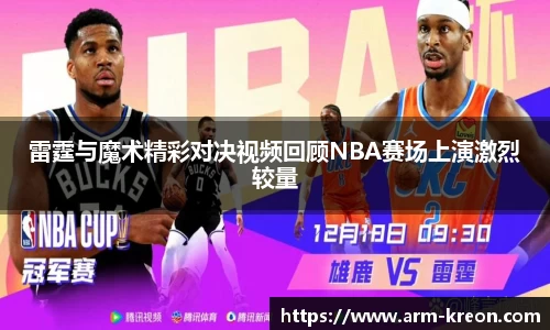 雷霆与魔术精彩对决视频回顾NBA赛场上演激烈较量