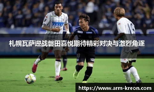 札幌瓦萨迎战磐田喜悦期待精彩对决与激烈角逐