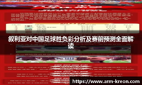叙利亚对中国足球胜负彩分析及赛前预测全面解读